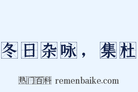 冬日杂咏，集杜是什么意思的图片